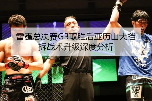 雷霆总决赛G3取胜后亚历山大挡拆战术升级深度分析 - NG28